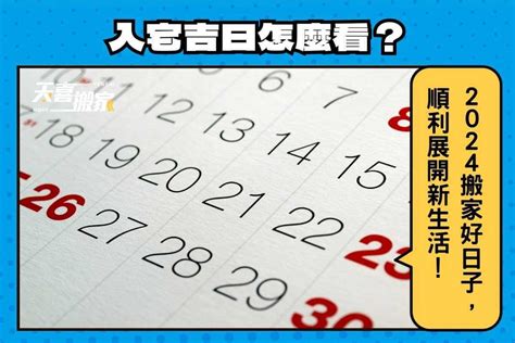 農民曆搬家入宅|【2024搬家吉日、移徒吉日】農民曆搬家好日子